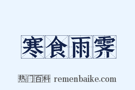 寒食雨霁是什么意思的图片